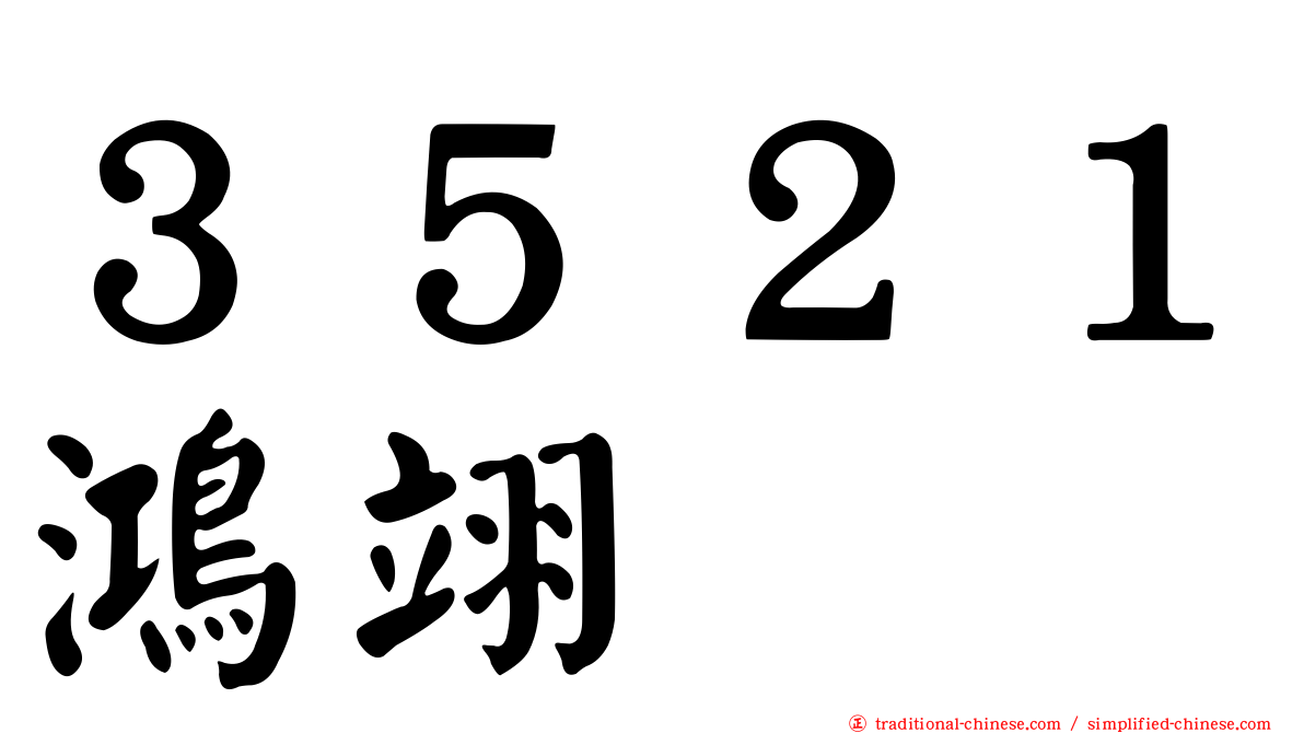 ３５２１鴻翊