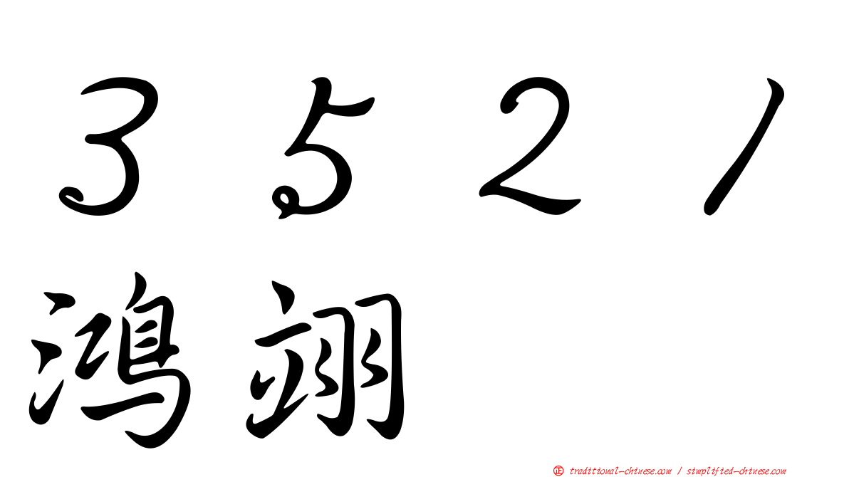 ３５２１鴻翊