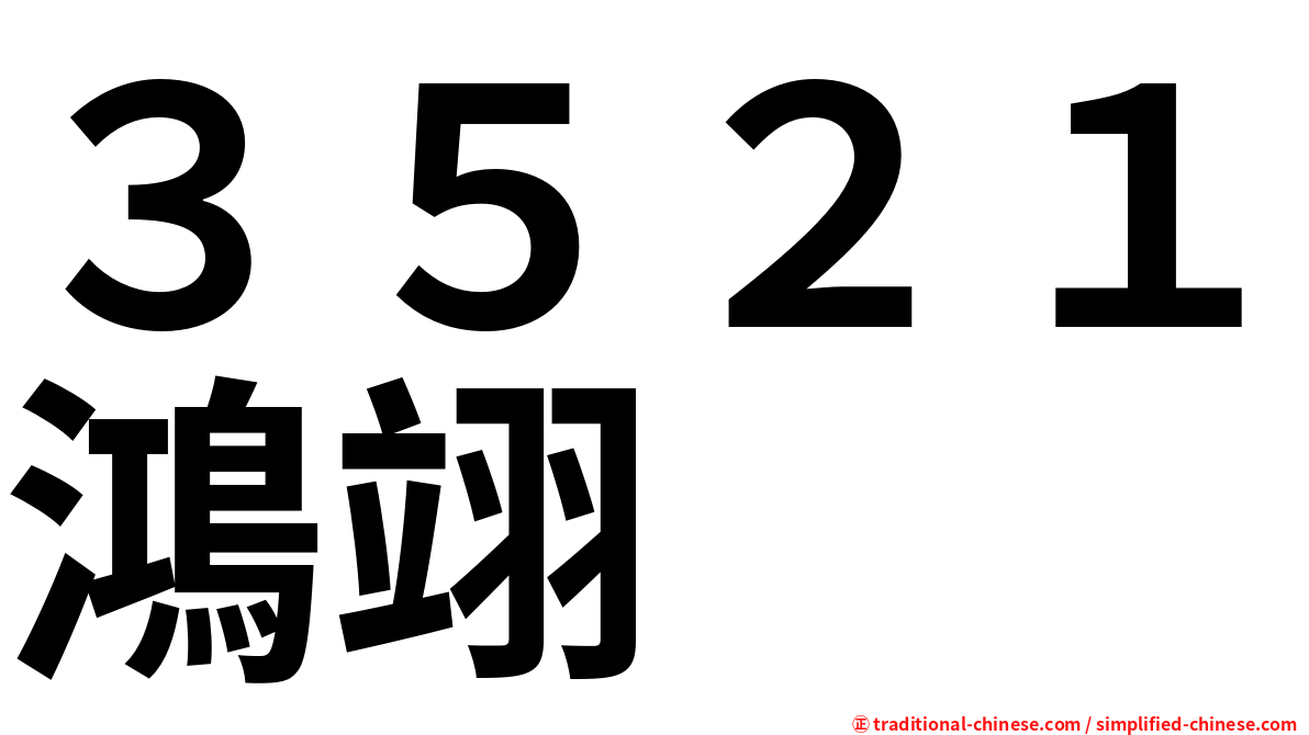 ３５２１鴻翊