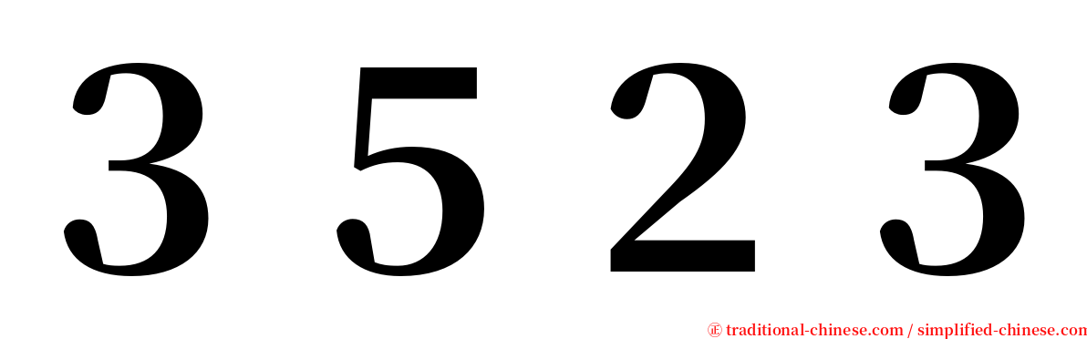 ３５２３ serif font