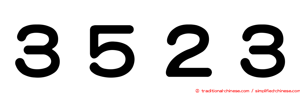 ３５２３