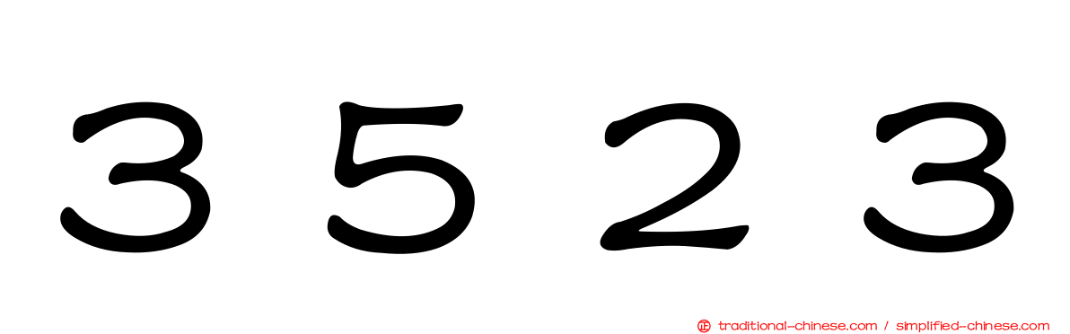 ３５２３