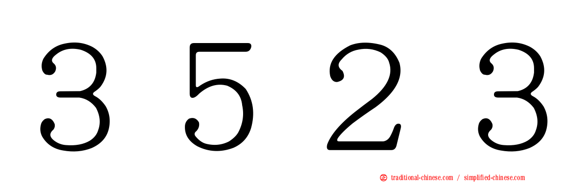 ３５２３