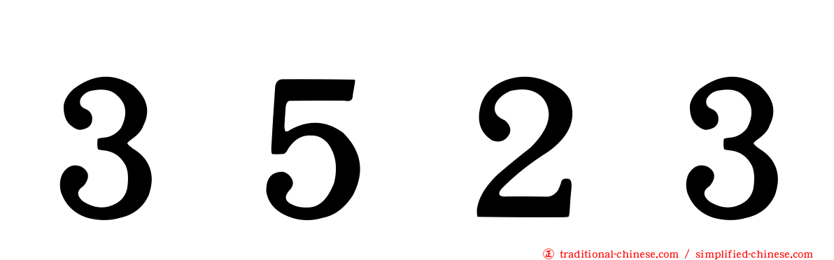 ３５２３