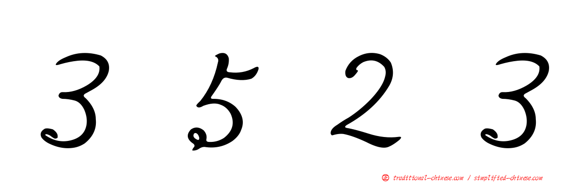 ３５２３