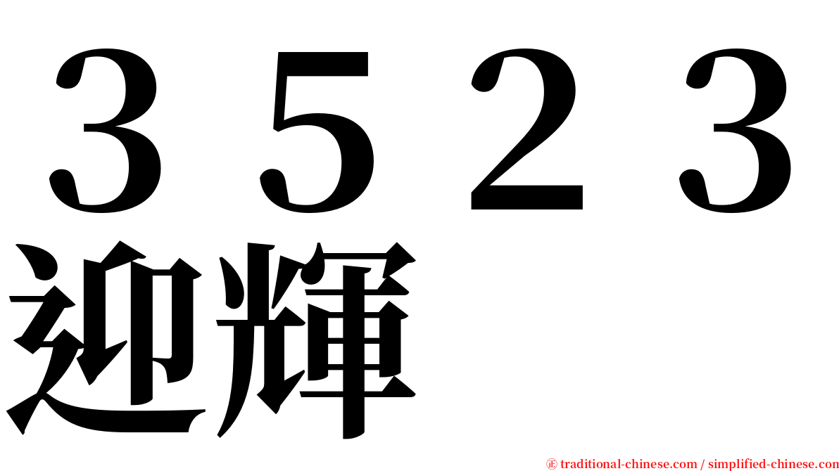 ３５２３迎輝 serif font