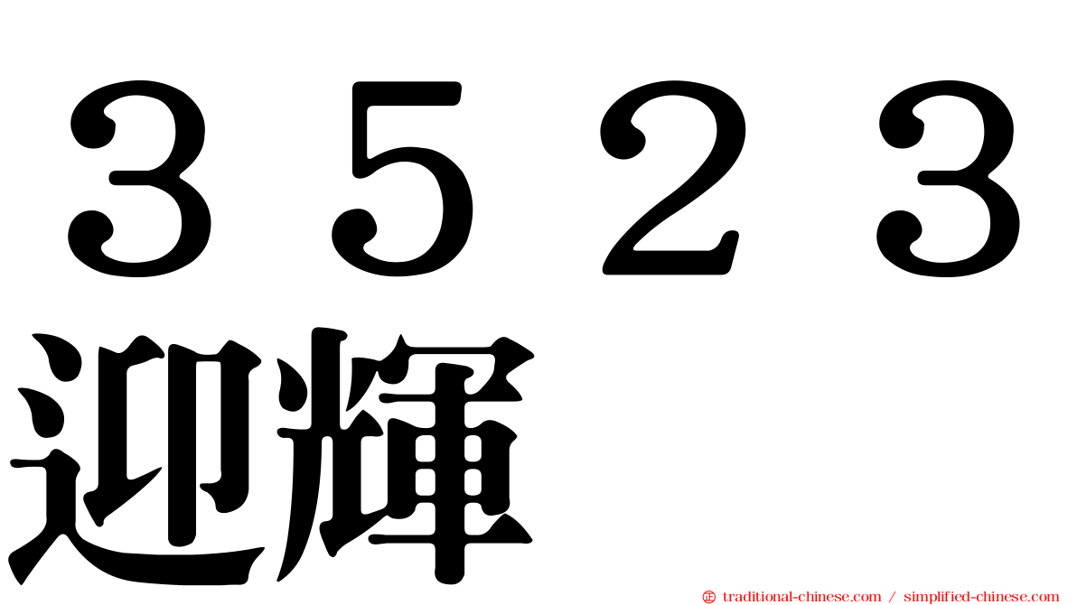 ３５２３迎輝