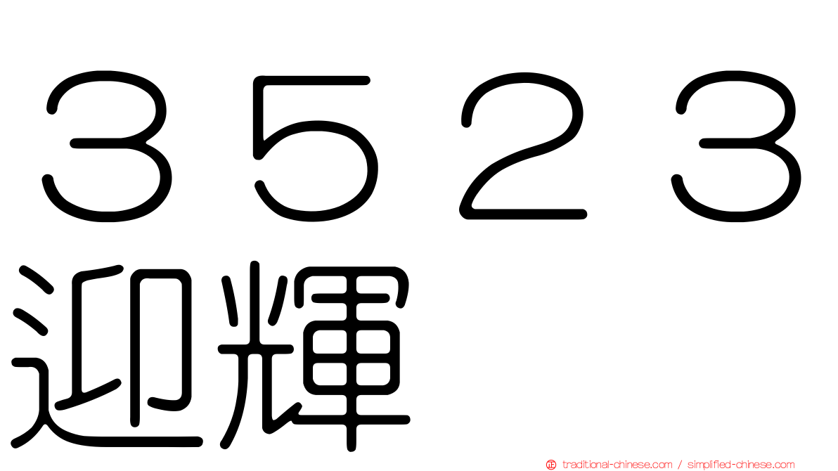 ３５２３迎輝