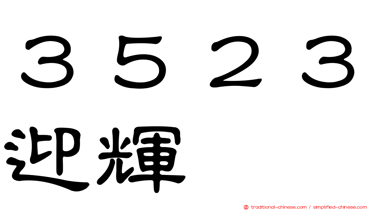 ３５２３迎輝