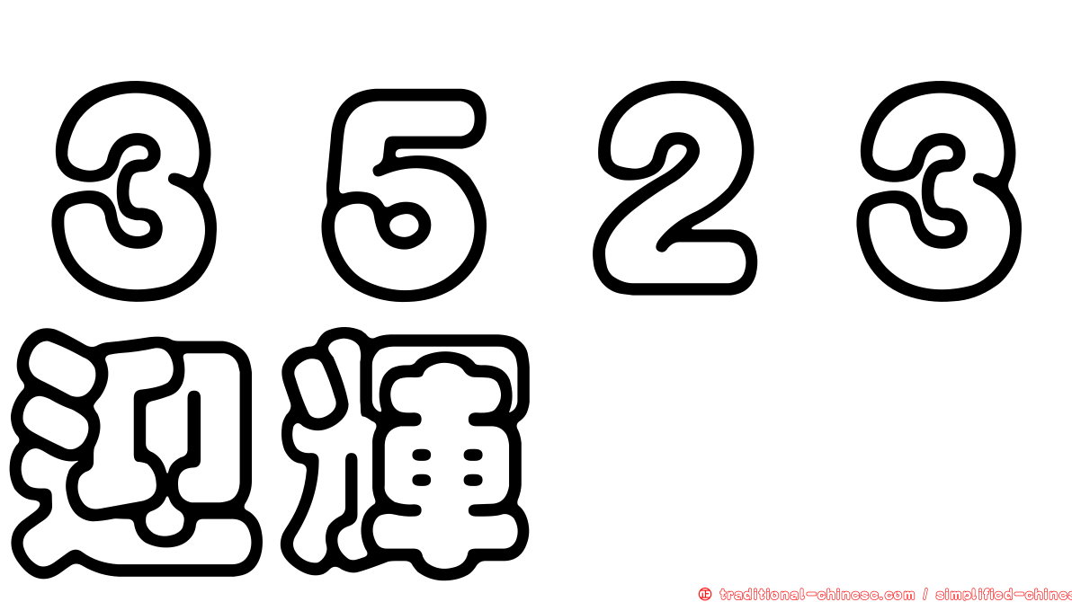 ３５２３迎輝