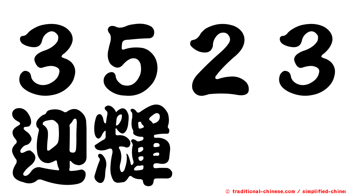 ３５２３迎輝
