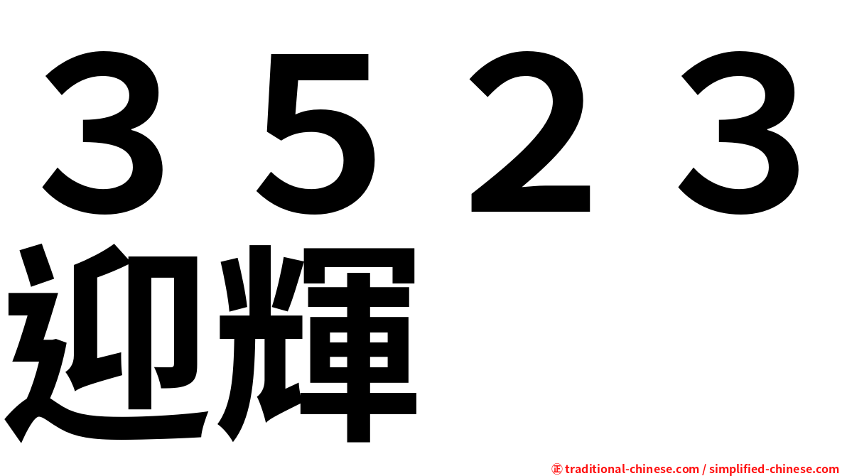 ３５２３迎輝