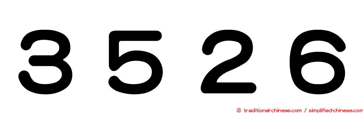 ３５２６