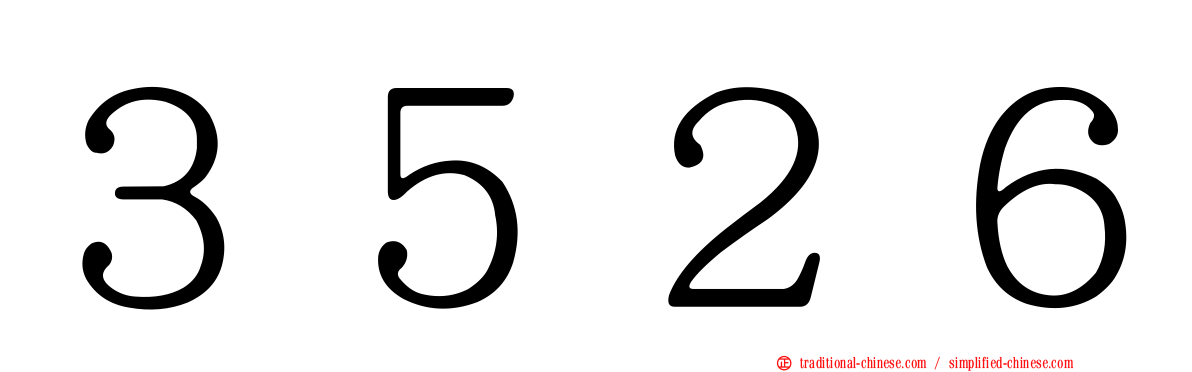 ３５２６