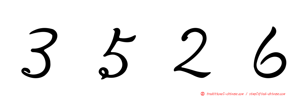 ３５２６