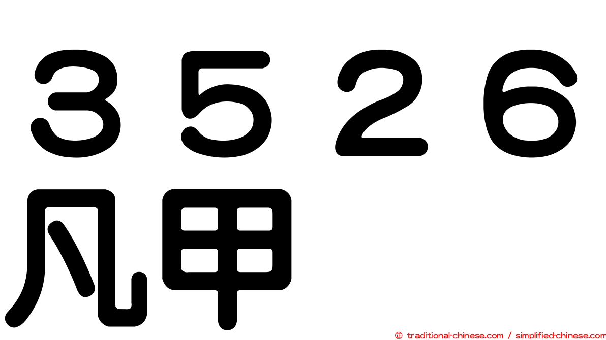 ３５２６凡甲
