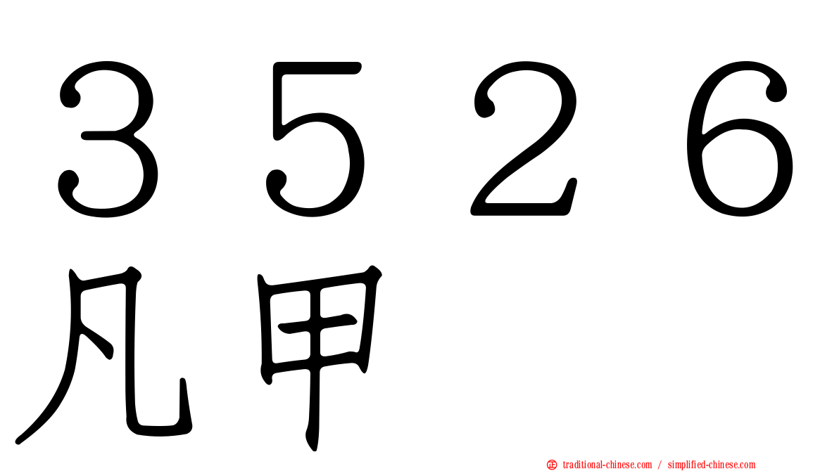 ３５２６凡甲