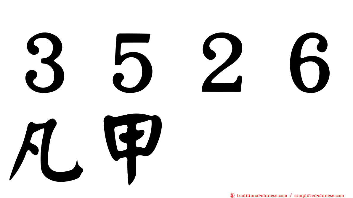 ３５２６凡甲