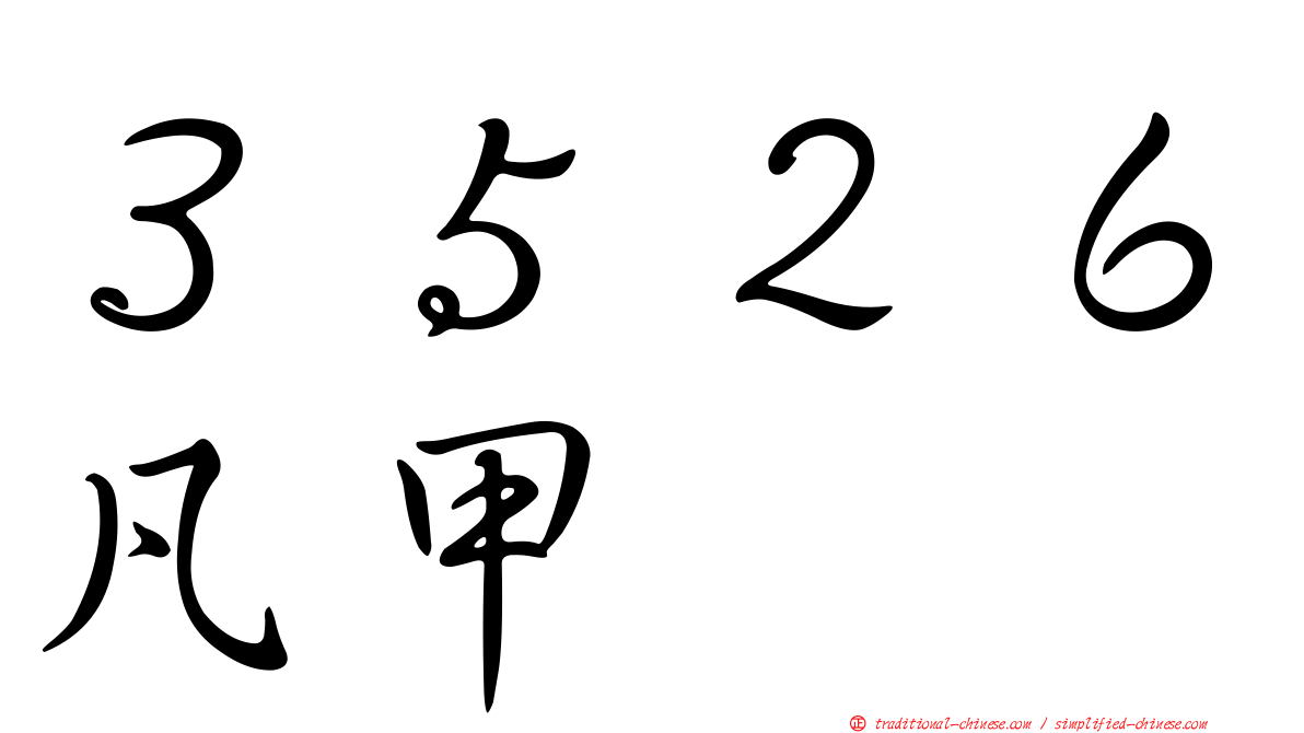 ３５２６凡甲