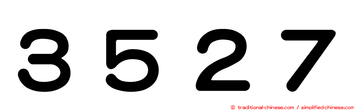 ３５２７