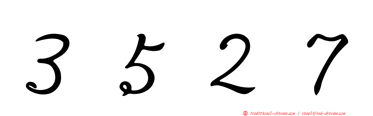 ３５２７