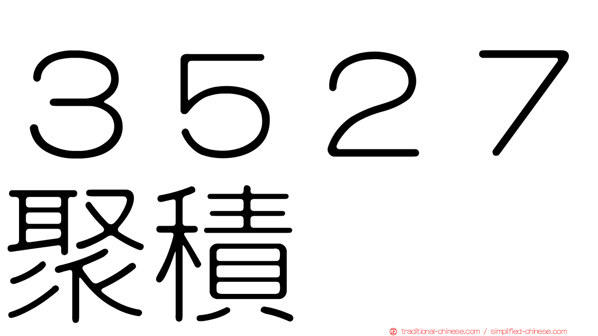 ３５２７聚積