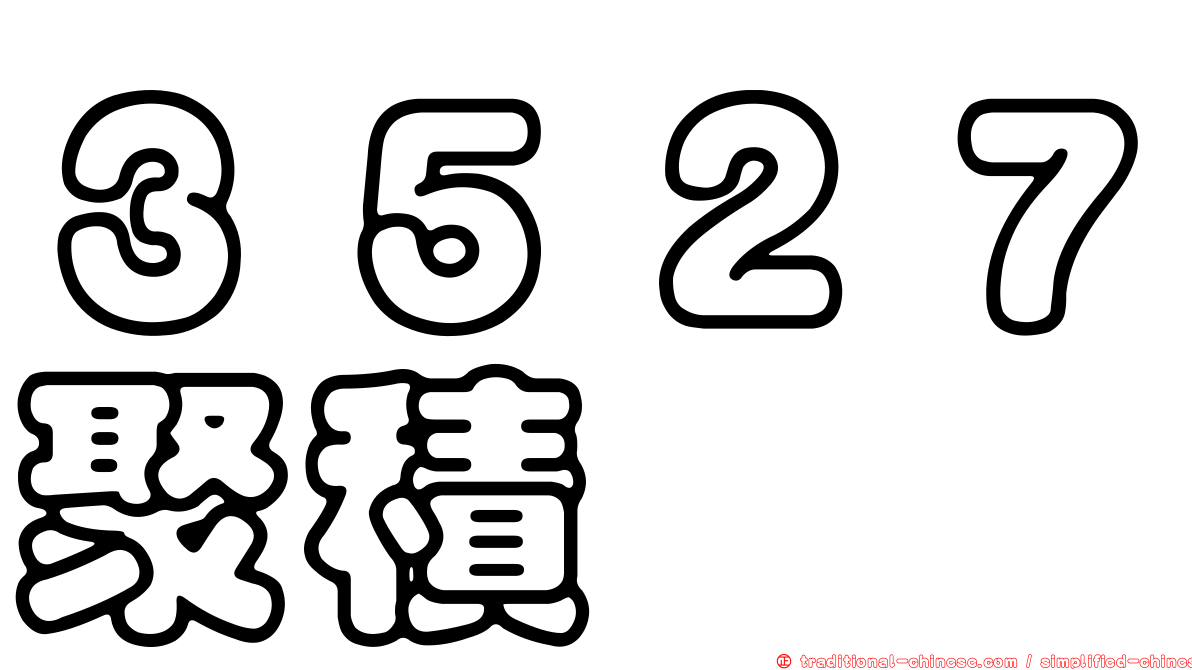 ３５２７聚積