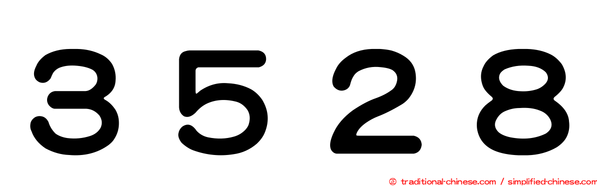 ３５２８