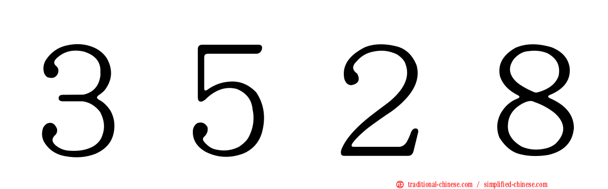 ３５２８