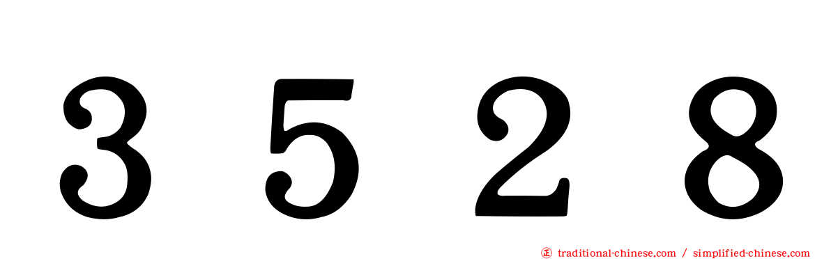 ３５２８