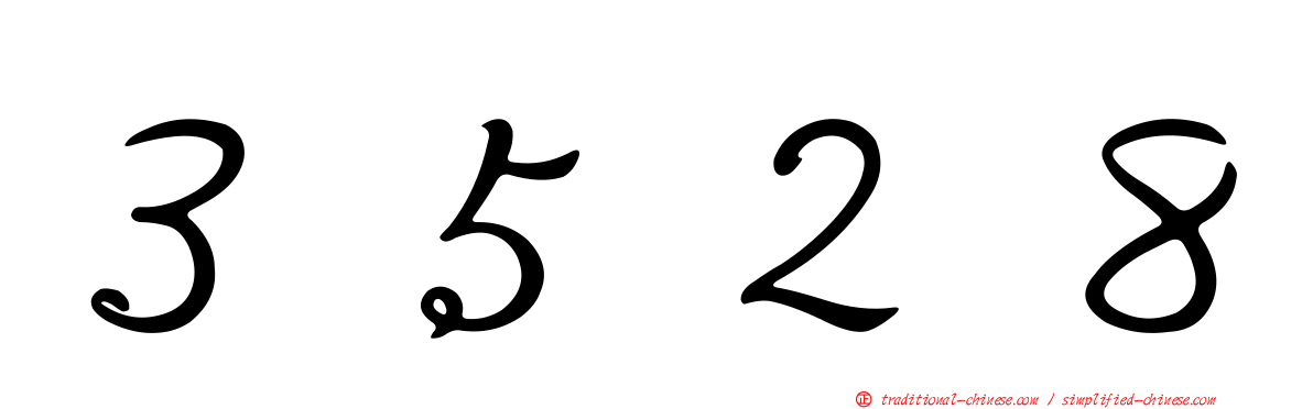 ３５２８