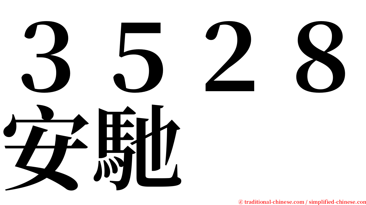 ３５２８安馳 serif font
