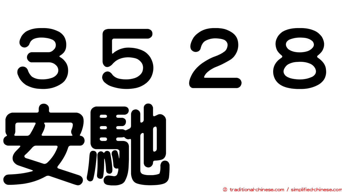 ３５２８安馳