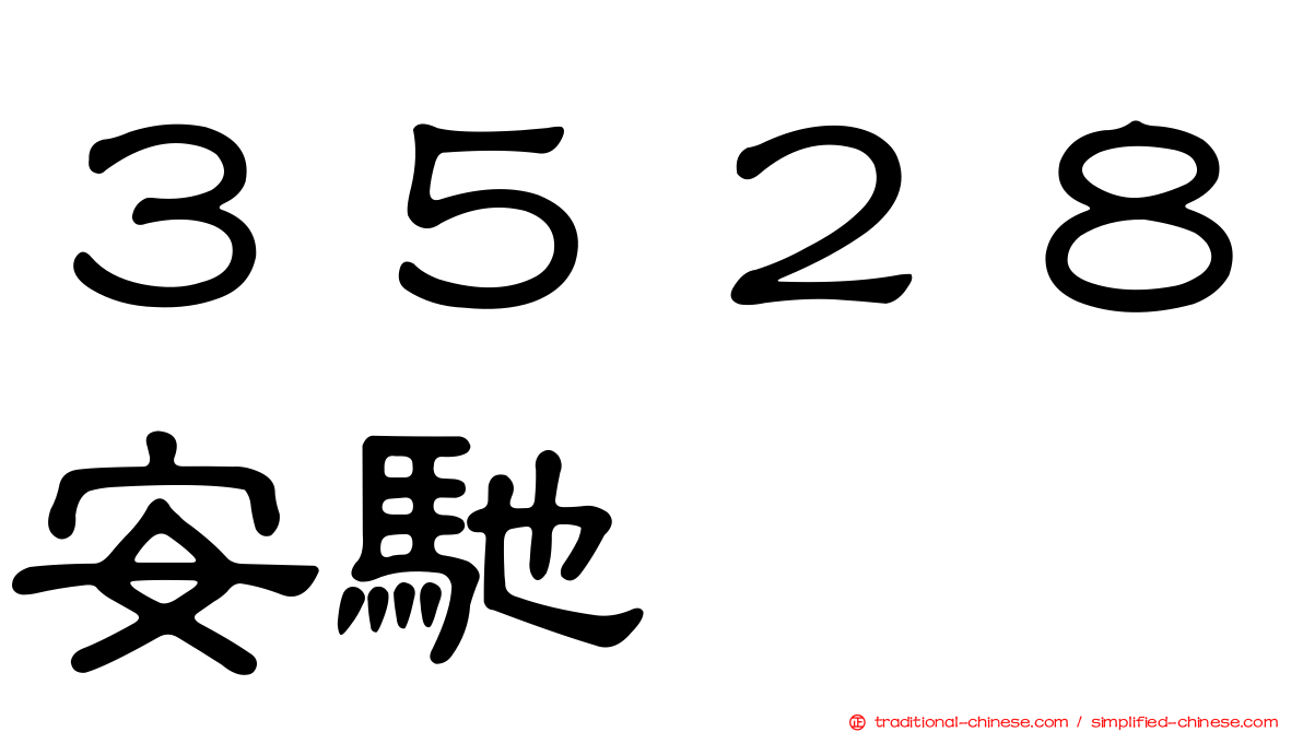 ３５２８安馳