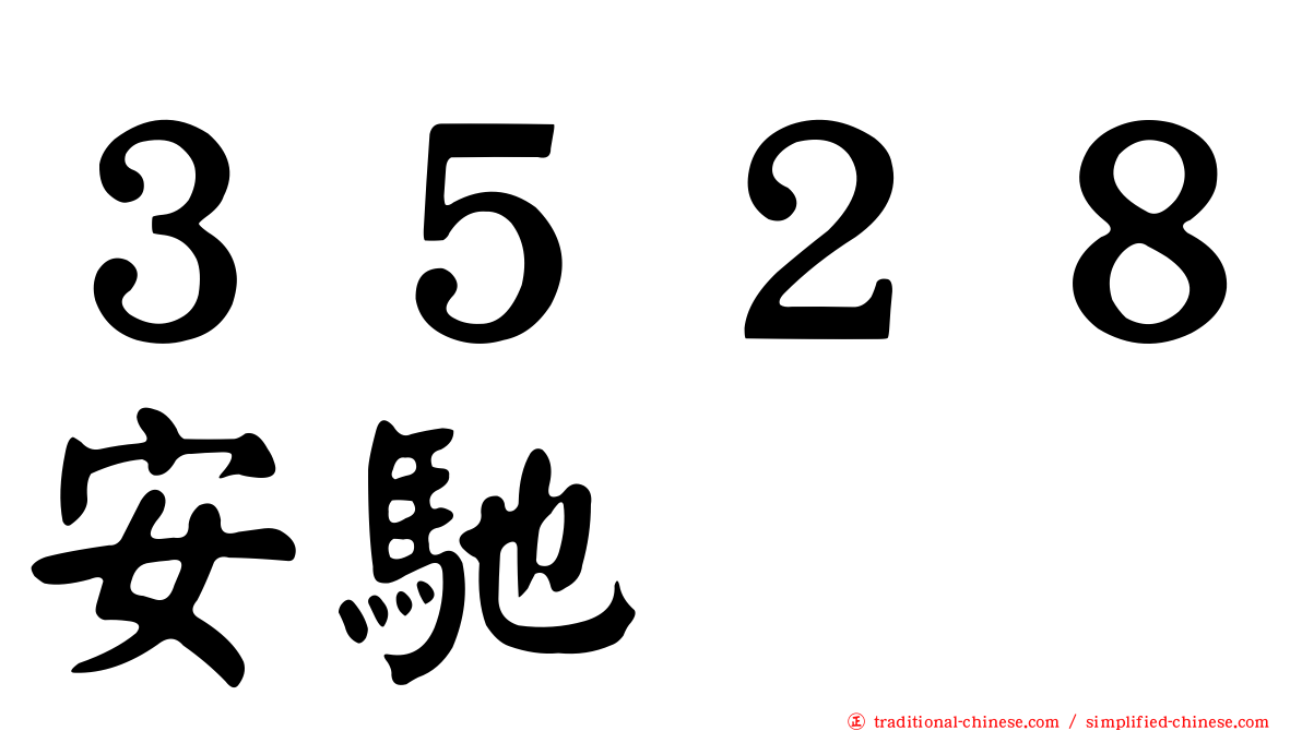 ３５２８安馳