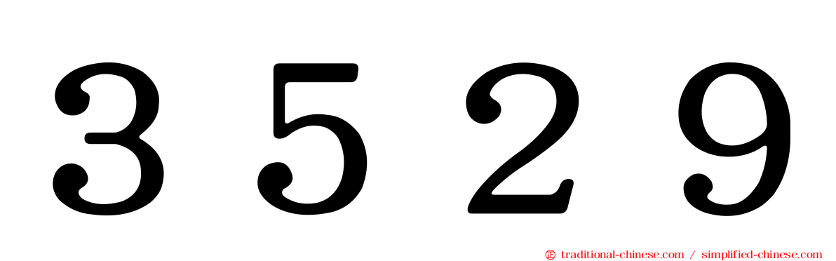 ３５２９