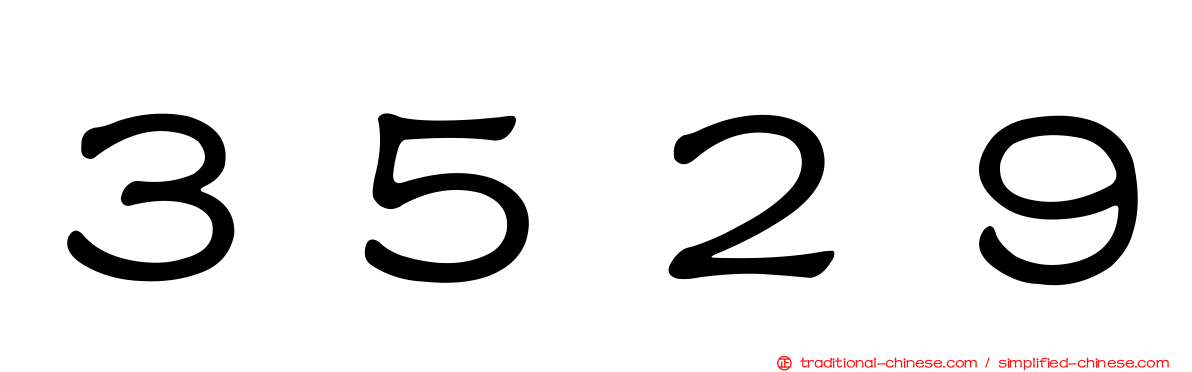 ３５２９