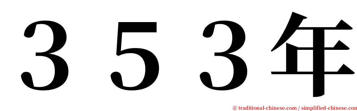 ３５３年 serif font