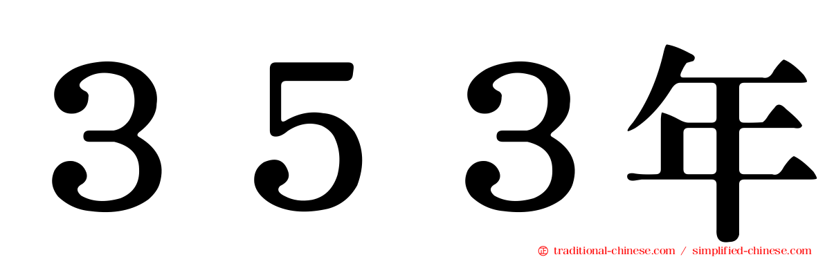 ３５３年
