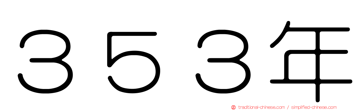 ３５３年