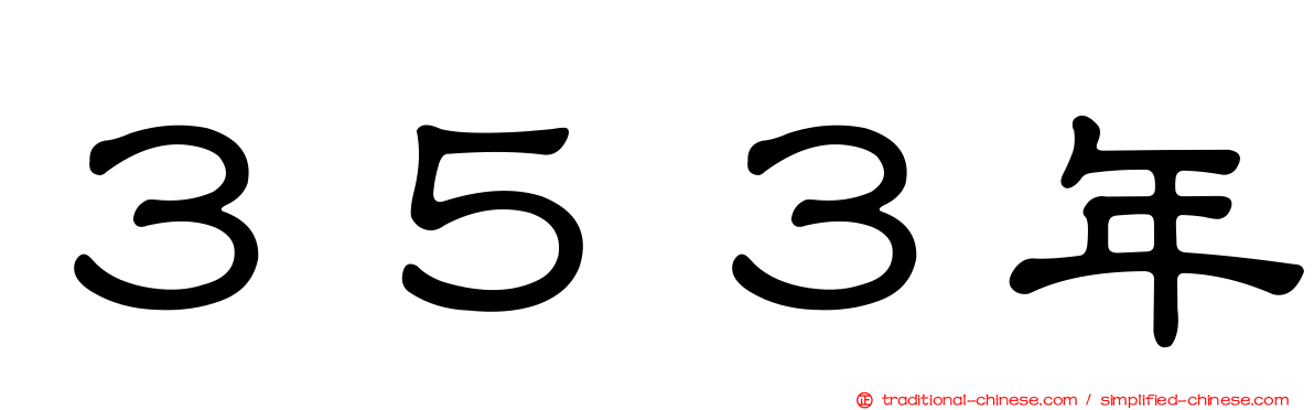 ３５３年