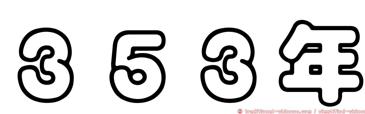 ３５３年