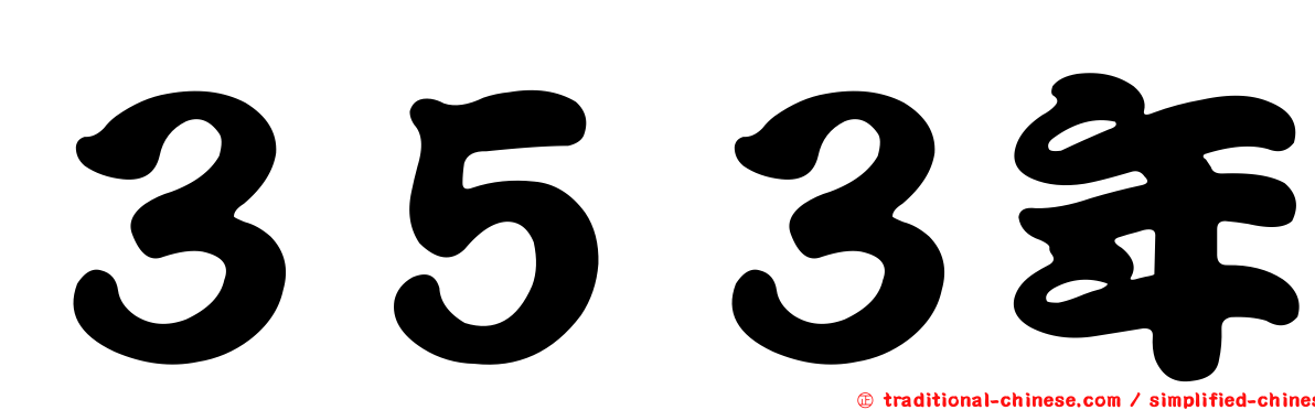 ３５３年