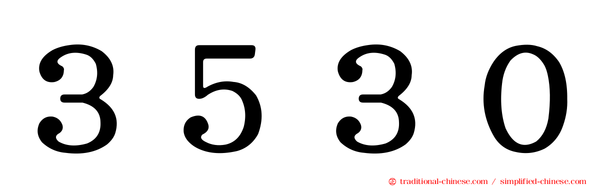 ３５３０