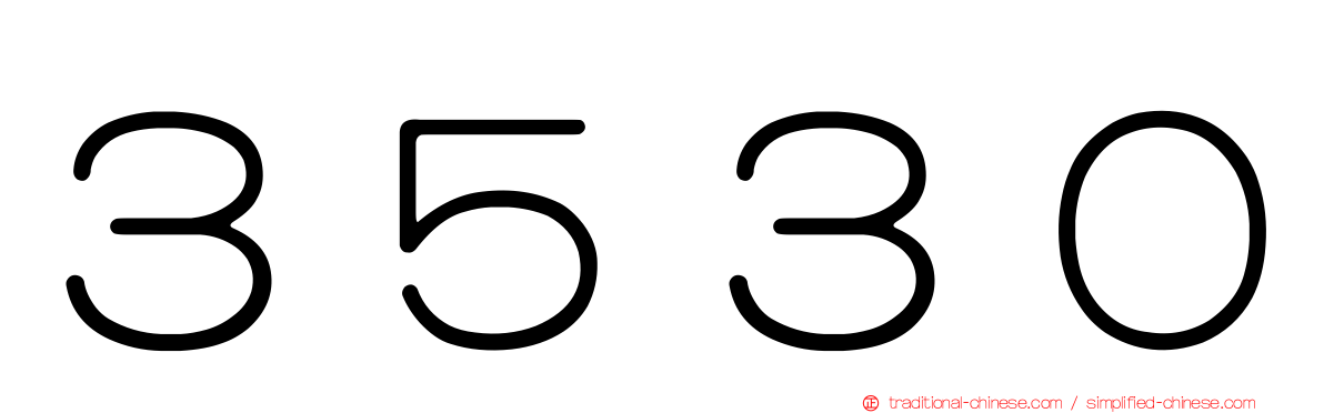 ３５３０