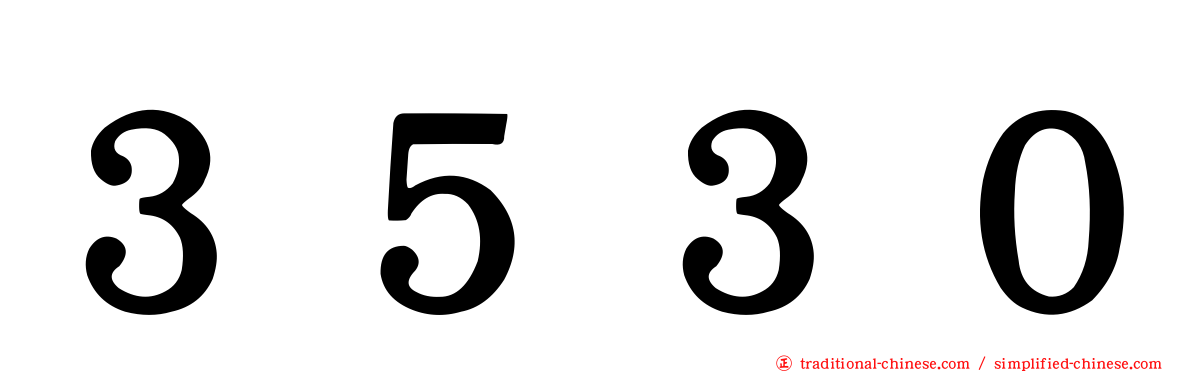 ３５３０