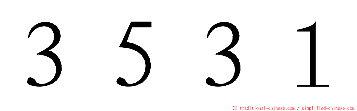 ３５３１ ming font