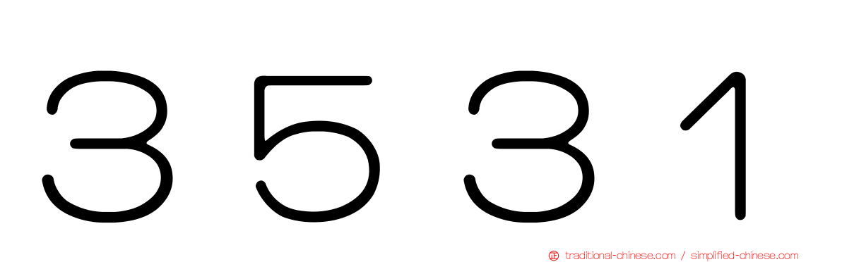 ３５３１