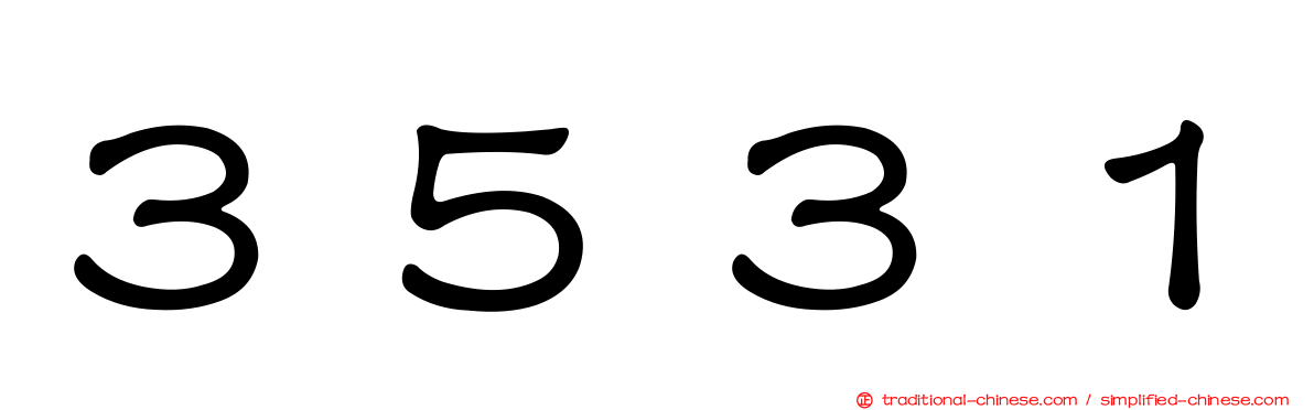 ３５３１