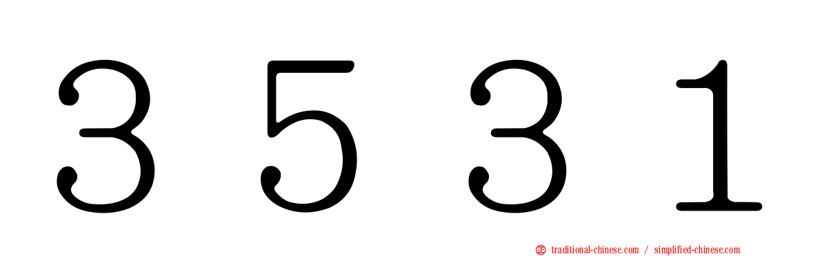 ３５３１